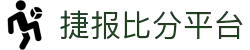 捷报比分平台-专业体育赛事实时比分数据服务 免费下载使用"